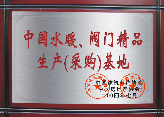 中国水暖、阀门精品生产（采购）基