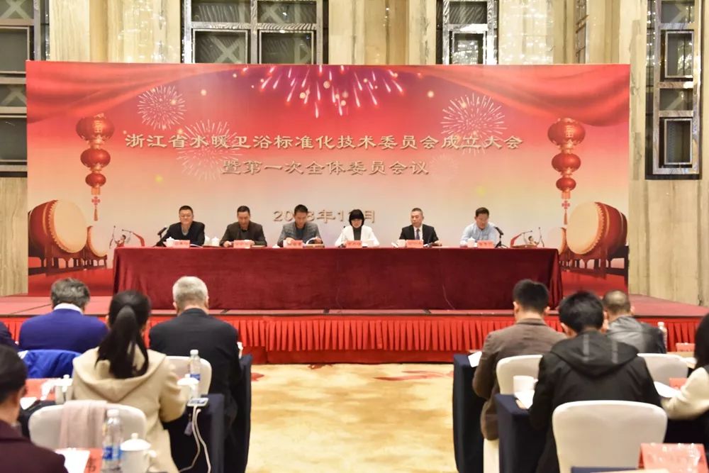 浙江省水暖卫浴标准化技术委员会成立大会暨第一次全体委员会议顺利召开