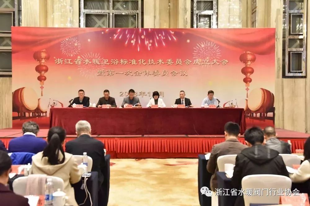 浙江省水暖卫浴标准化技术委员会成立大会暨第一次全体委员会议顺利召开